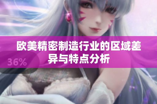 欧美精密制造行业的区域差异与特点分析