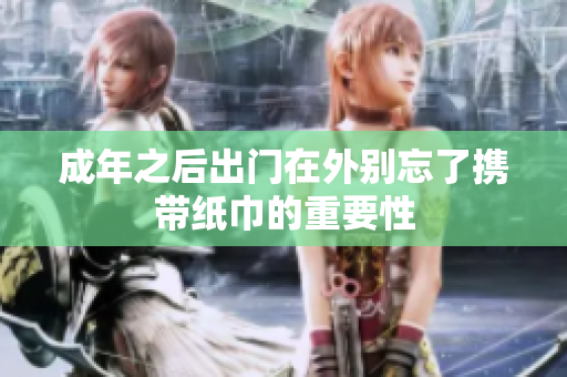 成年之后出门在外别忘了携带纸巾的重要性