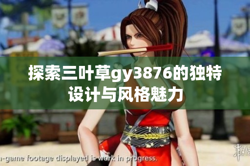探索三叶草gy3876的独特设计与风格魅力