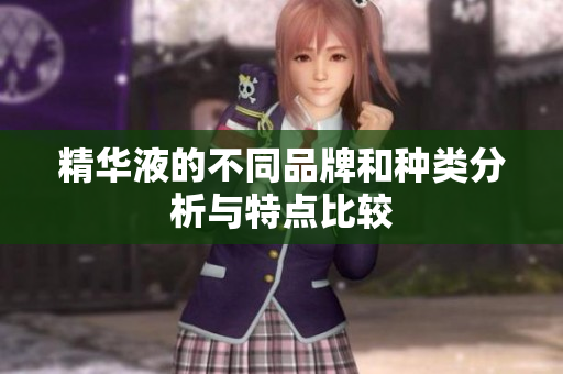 精华液的不同品牌和种类分析与特点比较