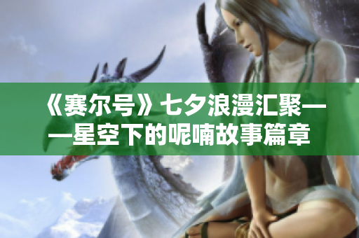 《赛尔号》七夕浪漫汇聚——星空下的呢喃故事篇章