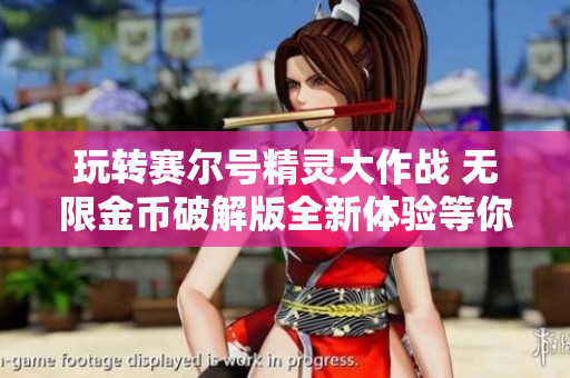 玩转赛尔号精灵大作战 无限金币破解版全新体验等你来挑战