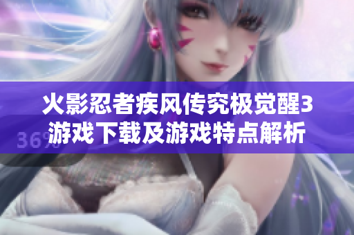 火影忍者疾风传究极觉醒3游戏下载及游戏特点解析
