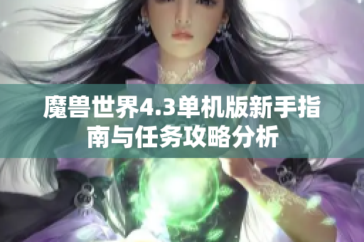 魔兽世界4.3单机版新手指南与任务攻略分析