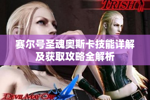 赛尔号圣魂奥斯卡技能详解及获取攻略全解析