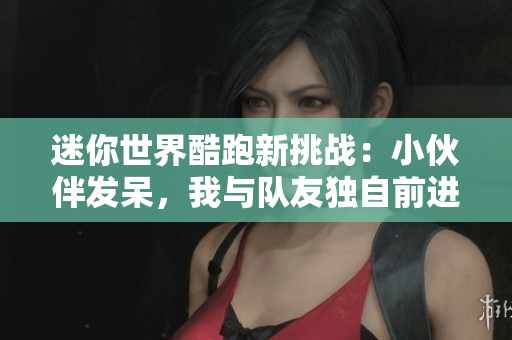 迷你世界酷跑新挑战：小伙伴发呆，我与队友独自前进