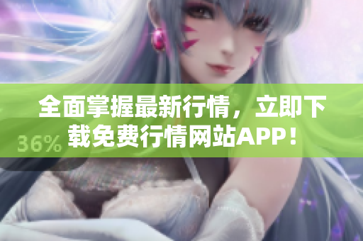 全面掌握最新行情，立即下载免费行情网站APP！