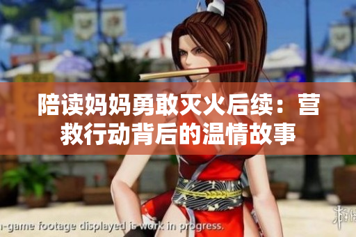 陪读妈妈勇敢灭火后续：营救行动背后的温情故事