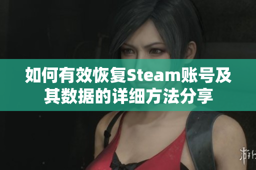 如何有效恢复Steam账号及其数据的详细方法分享