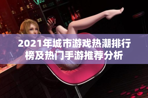 2021年城市游戏热潮排行榜及热门手游推荐分析