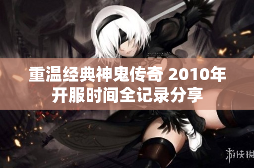 重温经典神鬼传奇 2010年开服时间全记录分享
