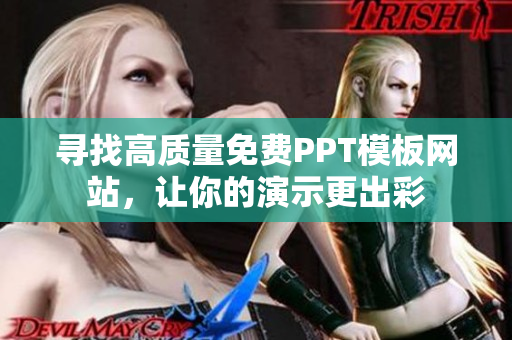 寻找高质量免费PPT模板网站，让你的演示更出彩