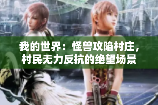 我的世界：怪兽攻陷村庄，村民无力反抗的绝望场景