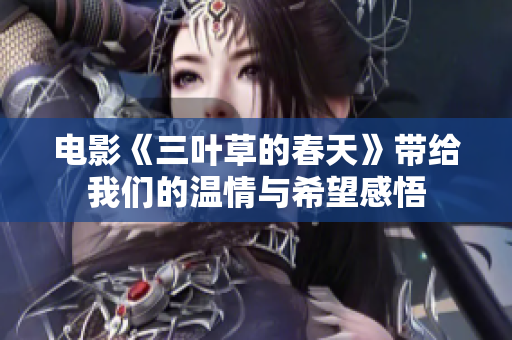 电影《三叶草的春天》带给我们的温情与希望感悟