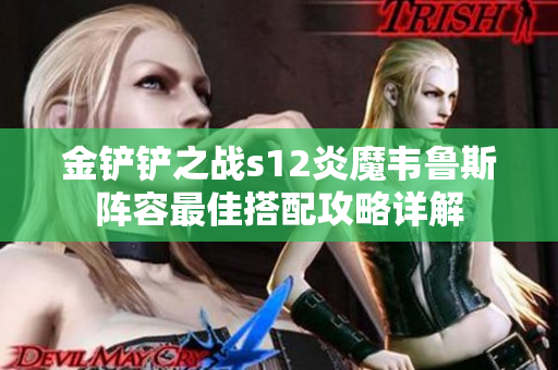 金铲铲之战s12炎魔韦鲁斯阵容最佳搭配攻略详解