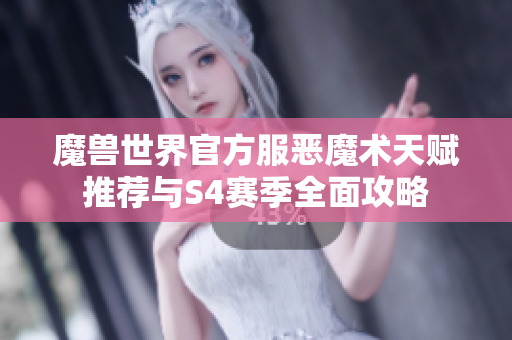 魔兽世界官方服恶魔术天赋推荐与S4赛季全面攻略