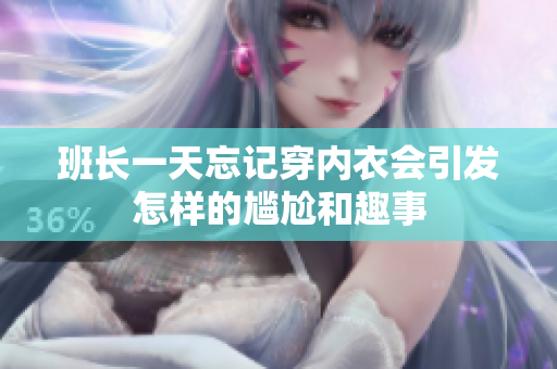 班长一天忘记穿内衣会引发怎样的尴尬和趣事
