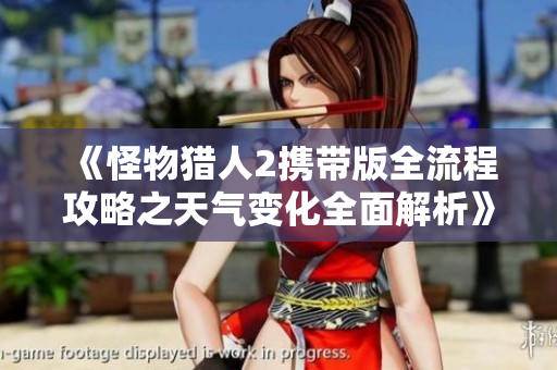 《怪物猎人2携带版全流程攻略之天气变化全面解析》