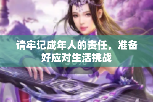请牢记成年人的责任，准备好应对生活挑战