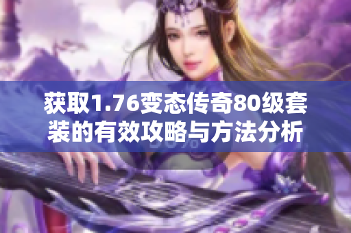 获取1.76变态传奇80级套装的有效攻略与方法分析