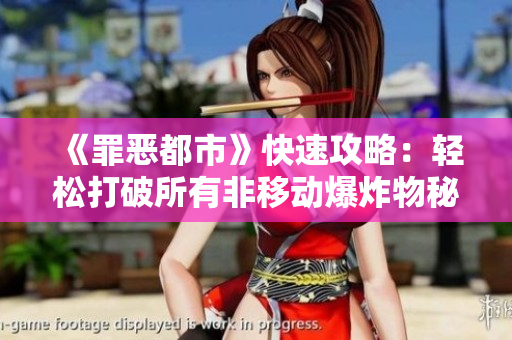 《罪恶都市》快速攻略：轻松打破所有非移动爆炸物秘籍解析