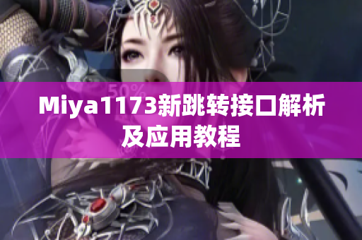 Miya1173新跳转接口解析及应用教程