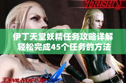 伊丁天堂妖精任务攻略详解 轻松完成45个任务的方法