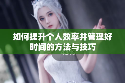 如何提升个人效率并管理好时间的方法与技巧