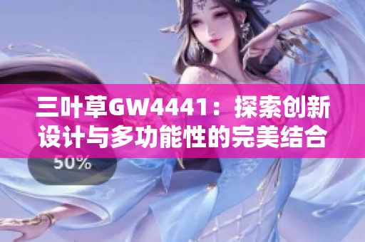 三叶草GW4441：探索创新设计与多功能性的完美结合
