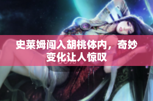史莱姆闯入胡桃体内，奇妙变化让人惊叹