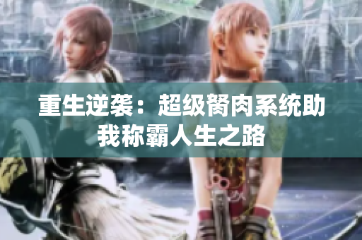 重生逆袭：超级胬肉系统助我称霸人生之路