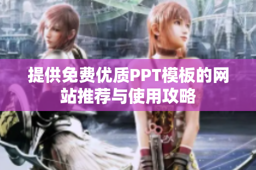 提供免费优质PPT模板的网站推荐与使用攻略