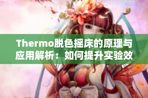 Thermo脱色摇床的原理与应用解析：如何提升实验效率