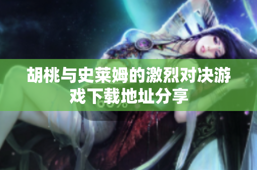 胡桃与史莱姆的激烈对决游戏下载地址分享
