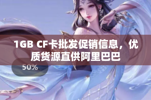 1GB CF卡批发促销信息，优质货源直供阿里巴巴