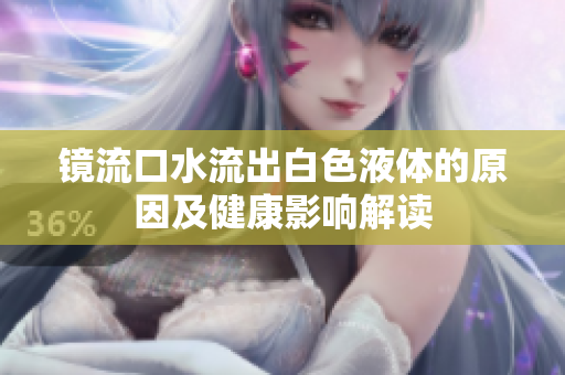 镜流口水流出白色液体的原因及健康影响解读