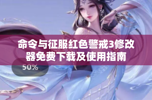 命令与征服红色警戒3修改器免费下载及使用指南