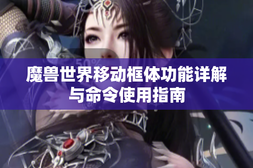 魔兽世界移动框体功能详解与命令使用指南