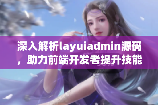 深入解析layuiadmin源码，助力前端开发者提升技能