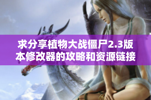 求分享植物大战僵尸2.3版本修改器的攻略和资源链接