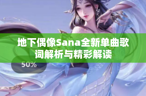 地下偶像Sana全新单曲歌词解析与精彩解读