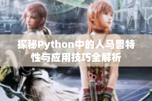 探秘Python中的人马兽特性与应用技巧全解析
