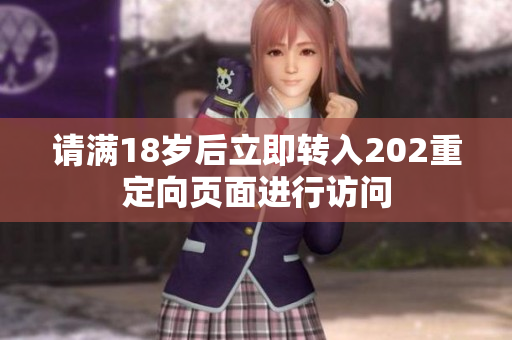 请满18岁后立即转入202重定向页面进行访问