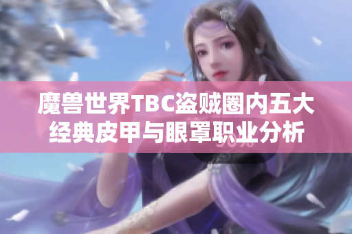 魔兽世界TBC盗贼圈内五大经典皮甲与眼罩职业分析