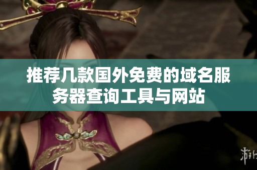 推荐几款国外免费的域名服务器查询工具与网站