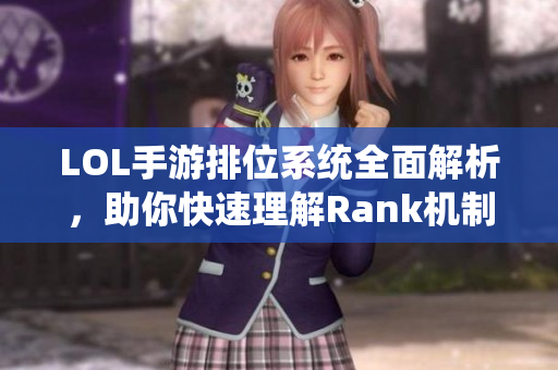 LOL手游排位系统全面解析，助你快速理解Rank机制！