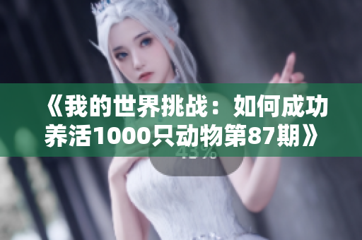 《我的世界挑战：如何成功养活1000只动物第87期》