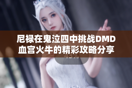 尼禄在鬼泣四中挑战DMD血宫火牛的精彩攻略分享