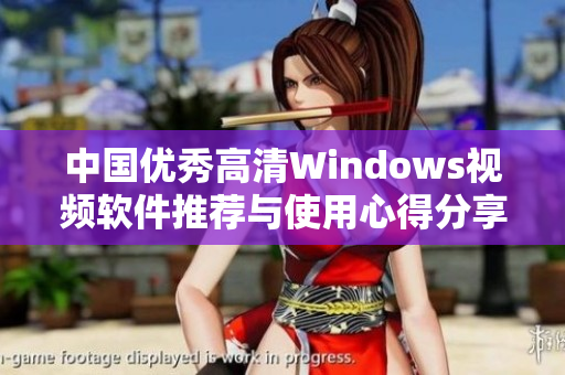 中国优秀高清Windows视频软件推荐与使用心得分享