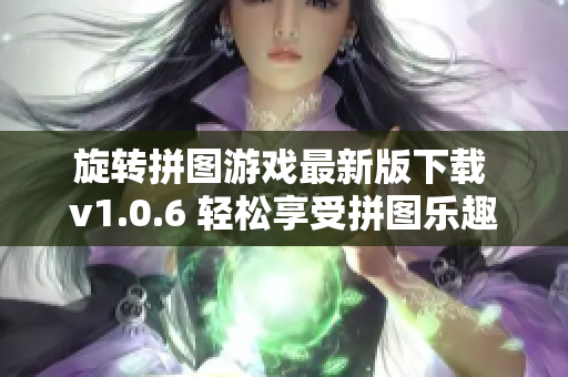 旋转拼图游戏最新版下载 v1.0.6 轻松享受拼图乐趣